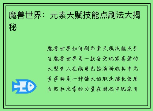 魔兽世界：元素天赋技能点刷法大揭秘