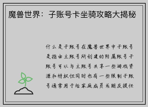 魔兽世界：子账号卡坐骑攻略大揭秘