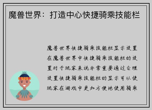 魔兽世界：打造中心快捷骑乘技能栏