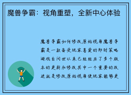 魔兽争霸：视角重塑，全新中心体验