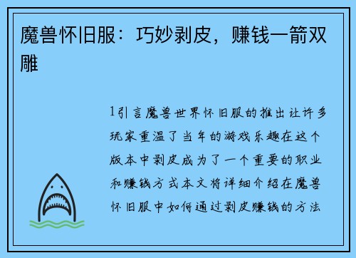 魔兽怀旧服：巧妙剥皮，赚钱一箭双雕