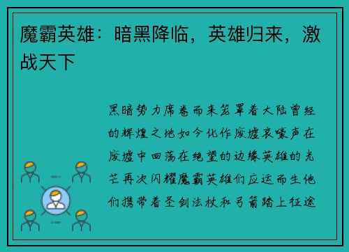 魔霸英雄：暗黑降临，英雄归来，激战天下