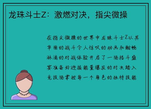 龙珠斗士Z：激燃对决，指尖微操