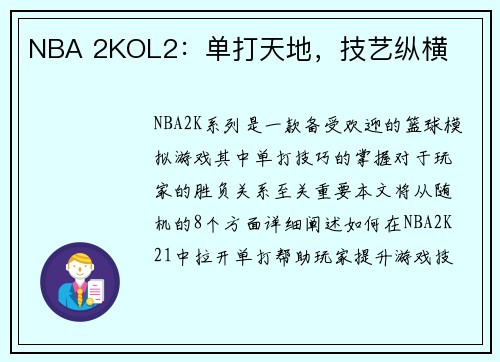 NBA 2KOL2：单打天地，技艺纵横