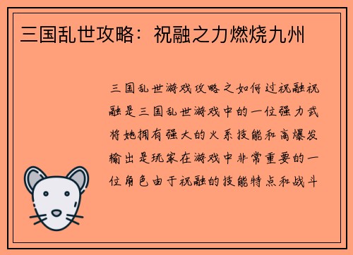 三国乱世攻略：祝融之力燃烧九州