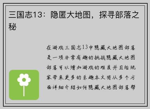 三国志13：隐匿大地图，探寻部落之秘