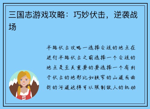 三国志游戏攻略：巧妙伏击，逆袭战场