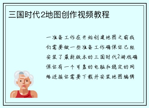 三国时代2地图创作视频教程
