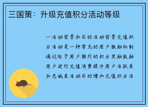 三国策：升级充值积分活动等级