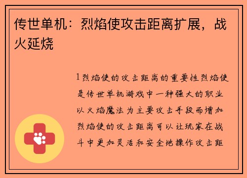 传世单机：烈焰使攻击距离扩展，战火延烧