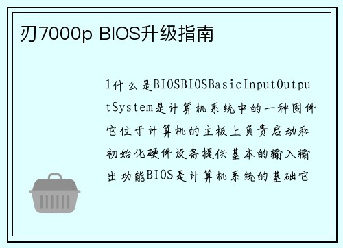 刃7000p BIOS升级指南