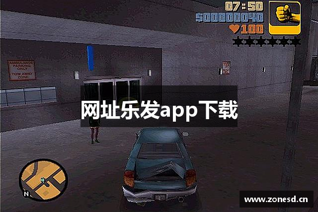 网址乐发app下载